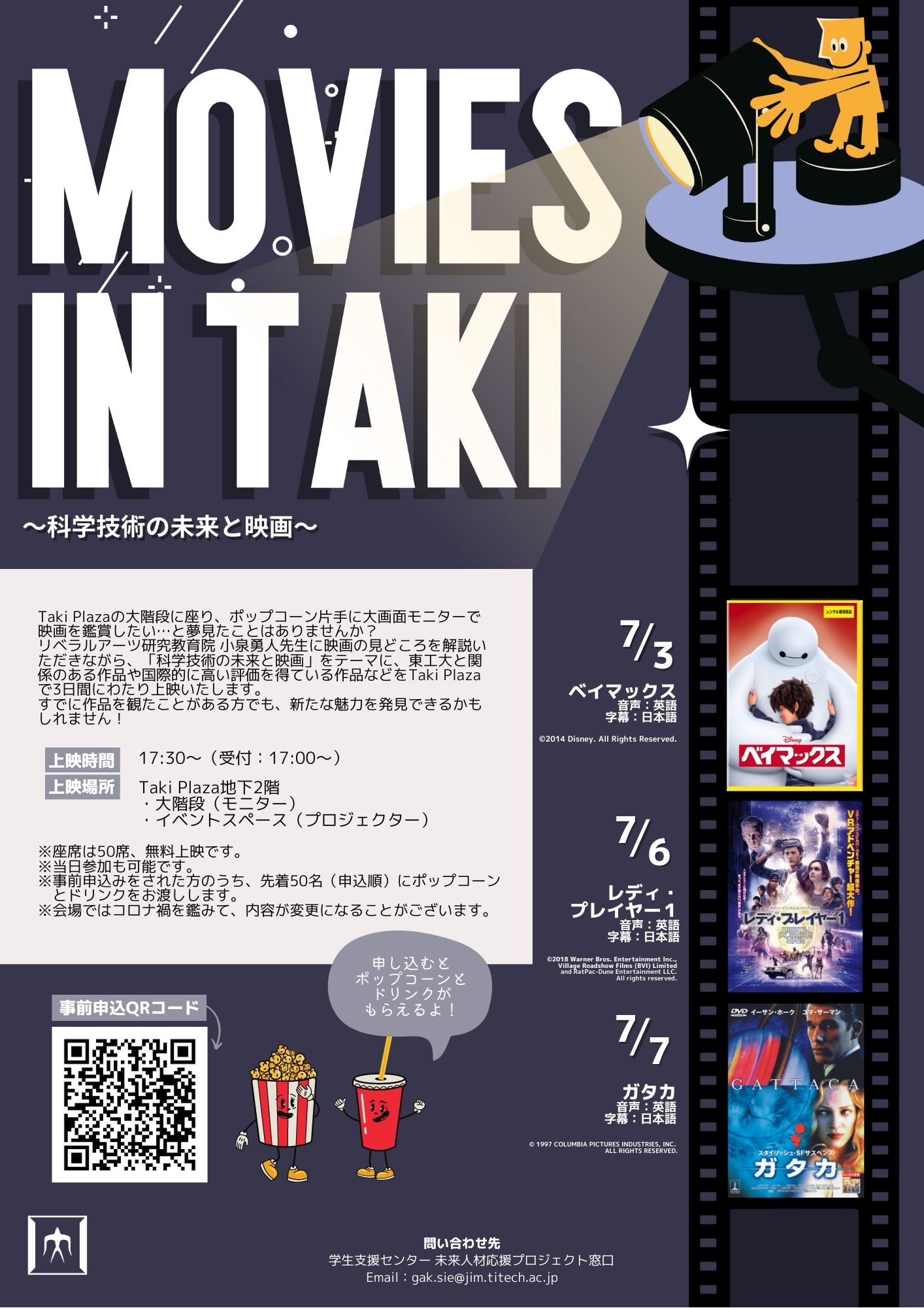 第３回TakiPlaza講演会　MOVIES IN TAKI〜科学技術の未来と映画〜
