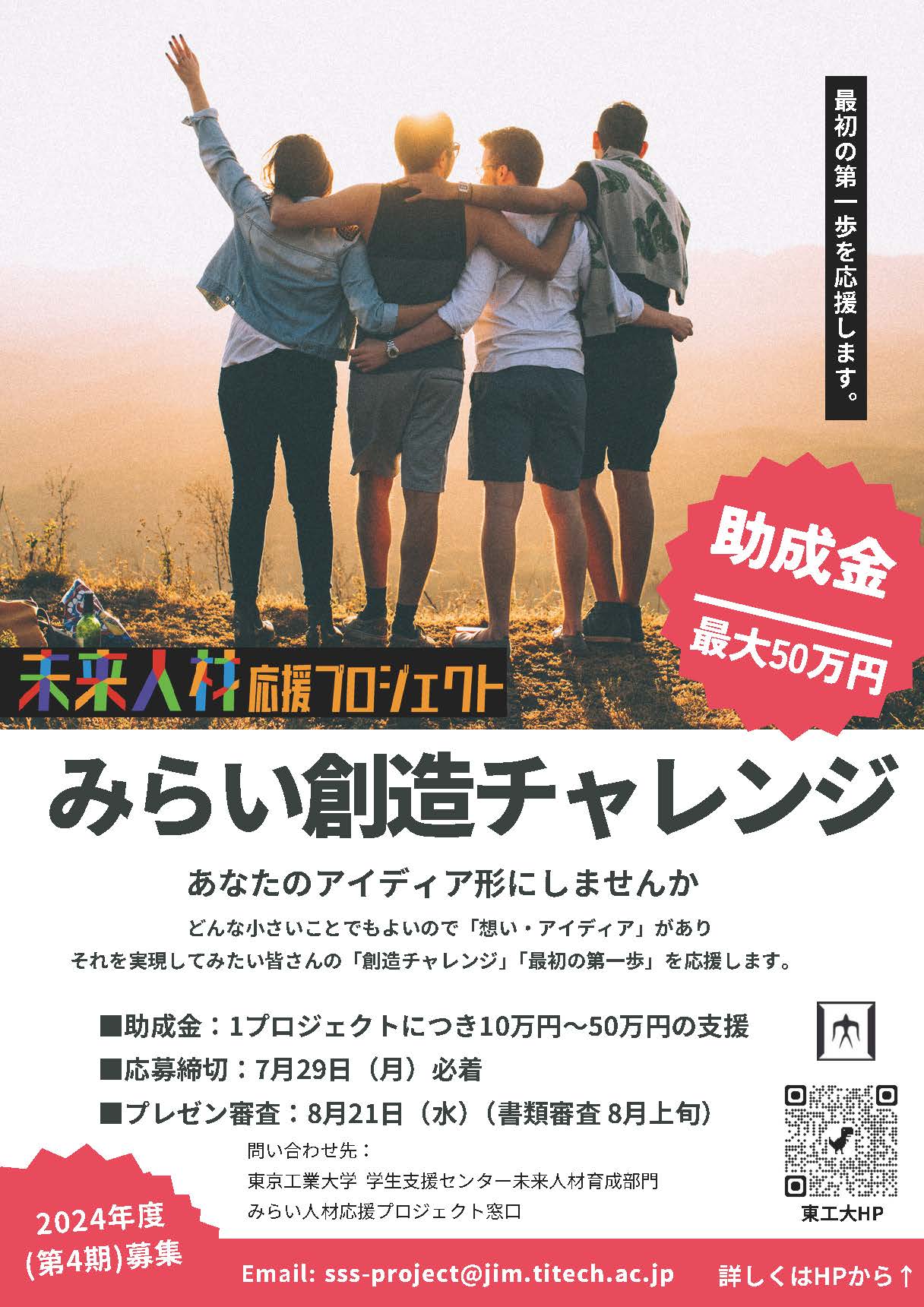 2024年度（第4期）「みらい創造チャレンジ～あなたのアイディアをかたちにしてみませんか？～」募集終了