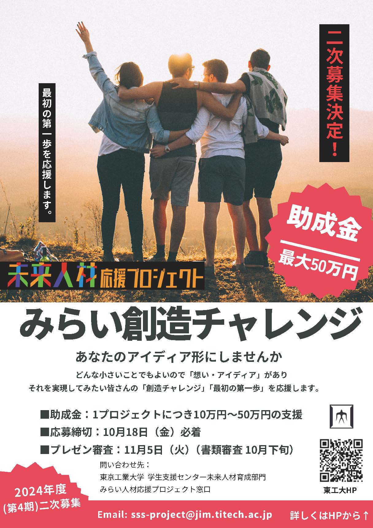 【二次募集】2024年度（第4期）「みらい創造チャレンジ～あなたのアイディアをかたちにしてみませんか？～」募集中