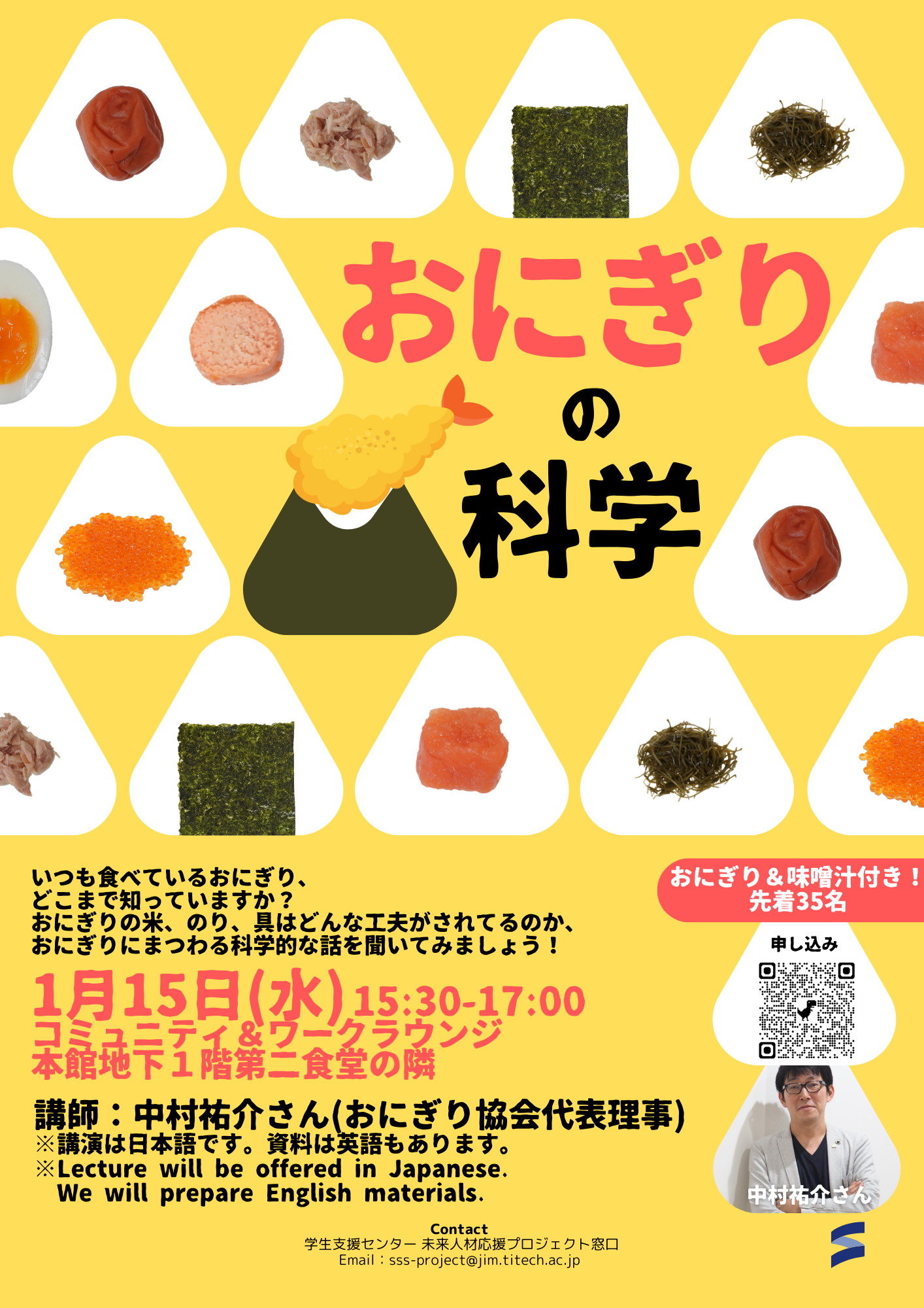 【参加者募集：学生対象　「おにぎりの科学」　おにぎり＆味噌汁付き（先着35名）】