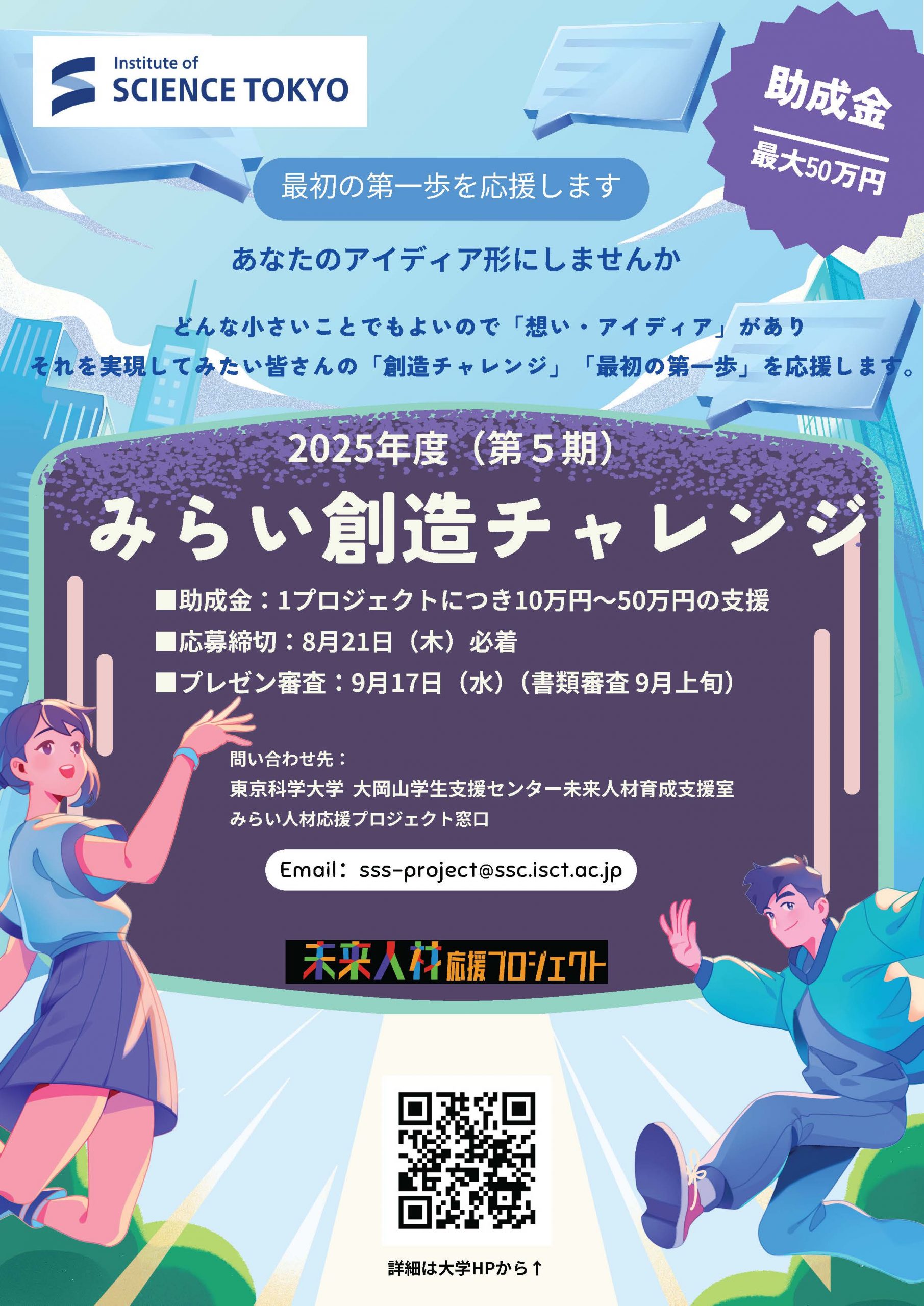 2025年度（第5期）「みらい創造チャレンジ～あなたのアイディアをかたちにしてみませんか？～」募集開始！