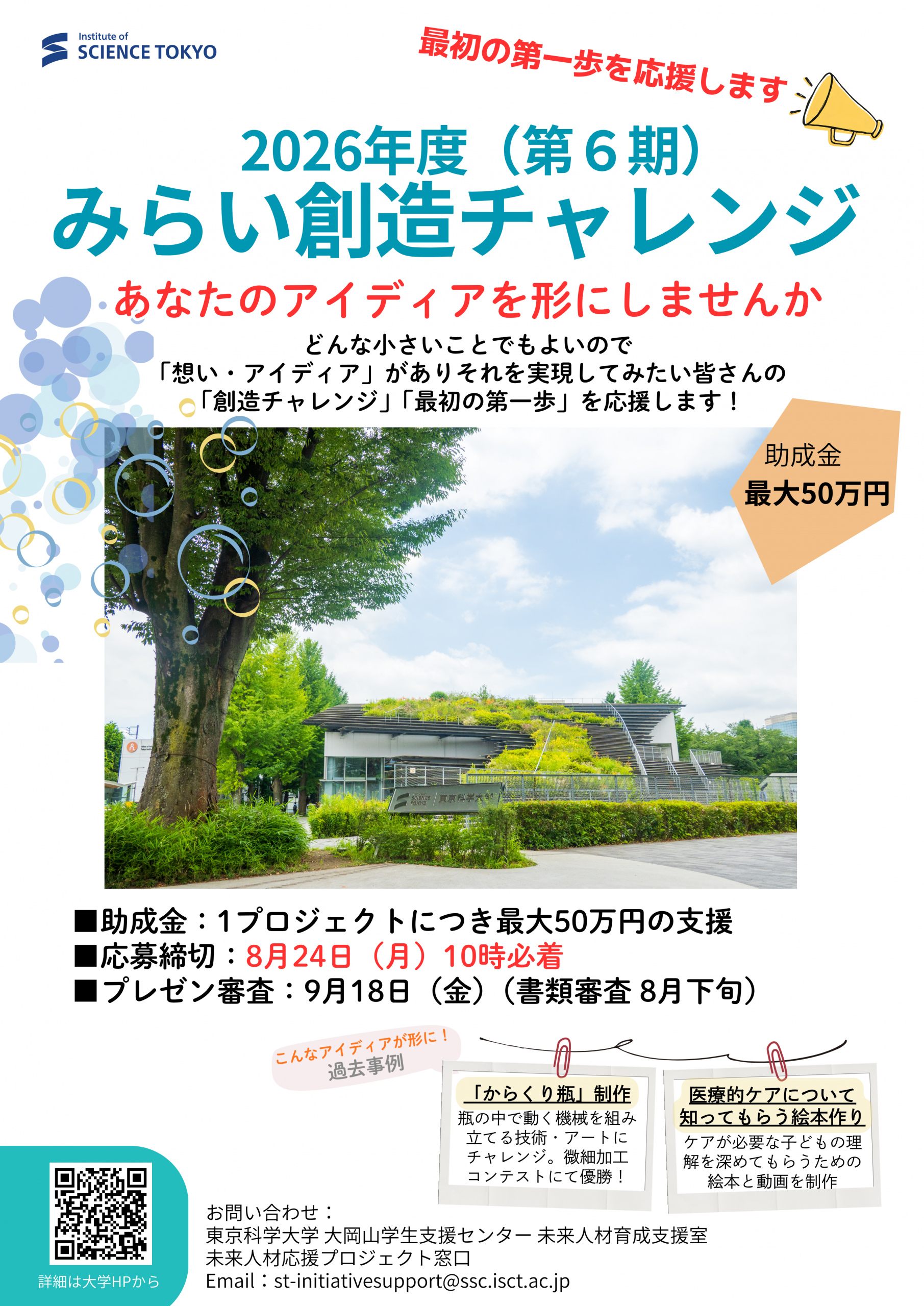 2026年度（第6期）「みらい創造チャレンジ～あなたのアイディアをかたちにしてみませんか？～」募集開始！
